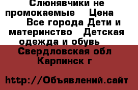 Слюнявчики не промокаемые  › Цена ­ 350 - Все города Дети и материнство » Детская одежда и обувь   . Свердловская обл.,Карпинск г.